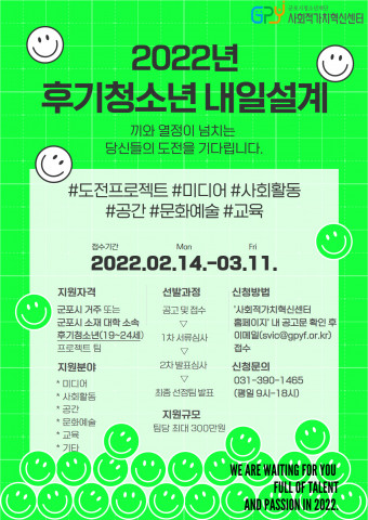 군포시청소년재단 사회적가치혁신센터, ‘후기청소년 내일설계’ 참여팀 모집