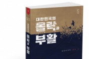 북랩, 일본에 독도를 빼앗긴다는 충격적인 시나리오 그린 ‘대한민국의 몰락과 부활 1’ 출간