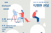 서울시, 코로나19 극복을 위한 희망콘서트 ‘특별한 선물’ 개최