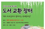 서울 성북구 복합문화공간 자작나무숲, ‘도서교환 장터’ 개최