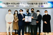 어니컴, ‘KOLAS’ 국제공인시험기관 자격 인정 획득