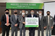 연수 청소년 육성회, 초록우산어린이재단에 후원금 300만원 전달