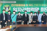전북여성교육문화센터에서 반려동물용품 및 푸드 전문가 일자리 협력망 회의 열려