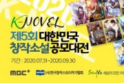 한국창작스토리작가협회, ‘K-Novel 제5회 대한민국 창작소설 공모대전’ 개최