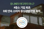 유니베라 소비자 중심 경영 CCM 8회 연속인증