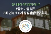유니베라 소비자 중심 경영 CCM 8회 연속인증