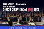 WISET-블룸버그, 글로벌 멘토링 대학생·대학원생 멘티 모집
