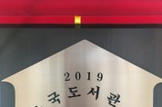 한국도서관협회, 2020년도 제52회 한국도서관상 수상자 선정