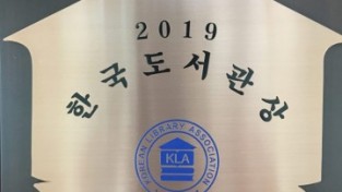 한국도서관협회, 2020년도 제52회 한국도서관상 수상자 선정