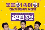 예스24, 라미란·김무열 주연의 ‘정직한 후보’ 개봉 첫 주 예매 순위 1위
