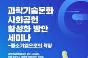 한국과학창의재단, ‘과학기술문화 사회공헌 활성화 세미나’ 개최