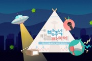 한국청소년활동진흥원, 코로나19로 위축된 청소년활동 비대면 디지털 기반 활동 지원 나서