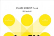 사회적가치연구원, ESG의 Social 핸드북 ‘S in ESG’ 출간