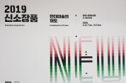 2019 신소장품 展 ‘대전미술 다시쓰기 7080’대전시립미술관에서 열려