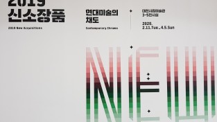 2019 신소장품 展 ‘대전미술 다시쓰기 7080’대전시립미술관에서 열려