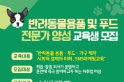 전북여성교육문화센터「반려동물용품 및 푸드 전문가 양성」과정 교육생 모집