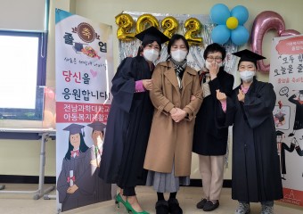 전남과학대학교 아동복지재활과 소규모 졸업식