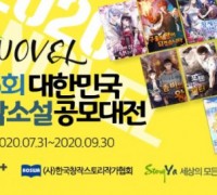 한국창작스토리작가협회, ‘K-Novel 제5회 대한민국 창작소설 공모대전’ 개최