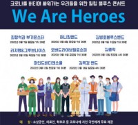 한국블루소사이어티, ‘WE ARE HEROES’ 힐링 블루스 콘서트 개최