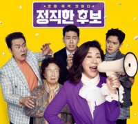 예스24, 라미란·김무열 주연의 ‘정직한 후보’ 개봉 첫 주 예매 순위 1위