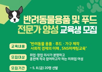 전북여성교육문화센터「반려동물용품 및 푸드 전문가 양성」과정 교육생 모집