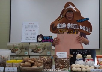 울진밤을잊은농부 내상품 런칭쇼 표고버섯,녹각영지버섯,노루궁뎅이버섯 김창기머쉬룸팜 정영옥 대표