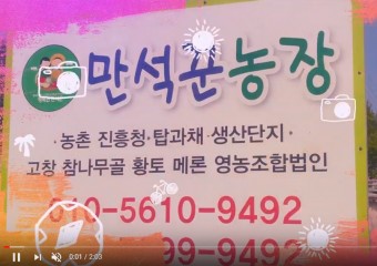 밤농프리마켓 내농장 농산물 홍보동영상고창 만석꾼농장 행복멜론 김귀덕